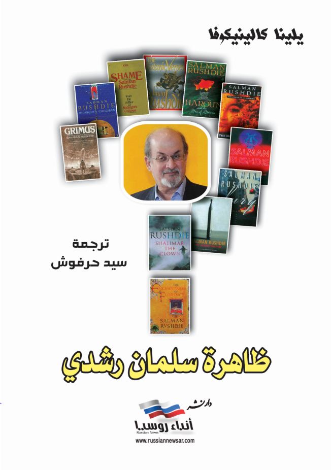 ظاهرة سلمان رشدي