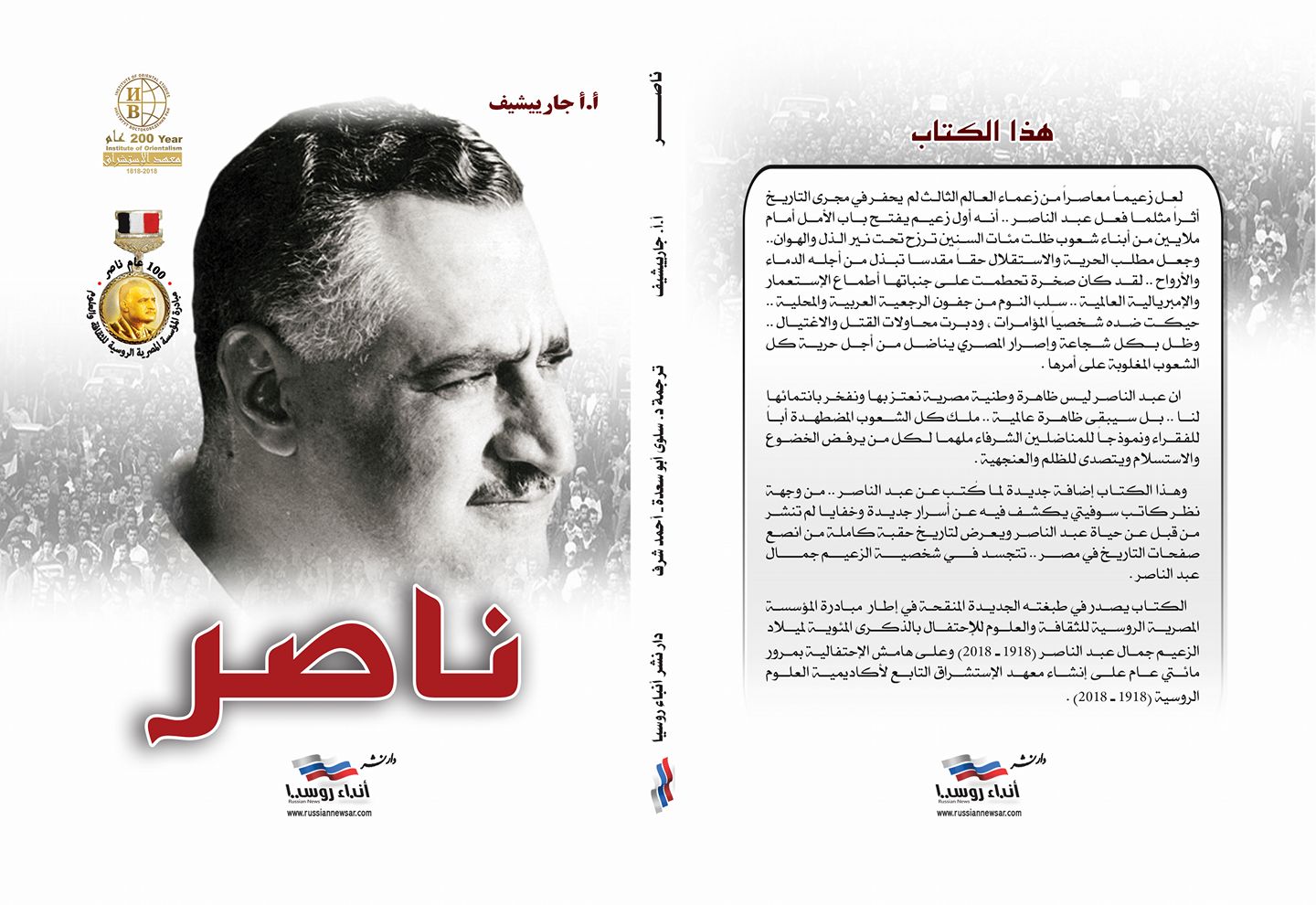 كتاب ناصر من إصدارات المؤسسة المصرية الروسية للثقافة و العلوم 