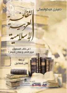 الثقافة العربية الإسلامية من تأليف دميترى ميكوليسكى وترجمة عادل إسماعيل. 