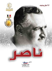 ناصر – قصة حياة الزعيم الخالد جمال عبد الناصر من تأليف أ.أ. جارييشيف. 